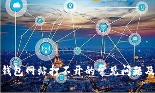 解决小狐钱包网站打不开的常见问题及应对策略