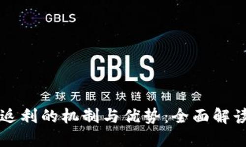 比特币钱包返利的机制与优势:全面解读与使用指南
