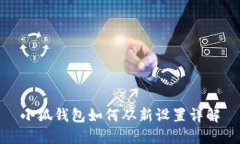 小狐钱包如何从新设置详解