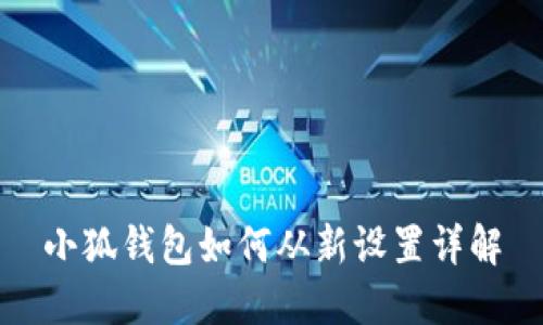 小狐钱包如何从新设置详解
