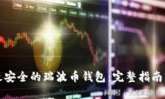 选择最安全的瑞波币钱包：完整指南与