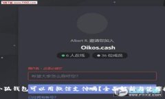 : 小狐钱包可以用微信支付吗？全面解