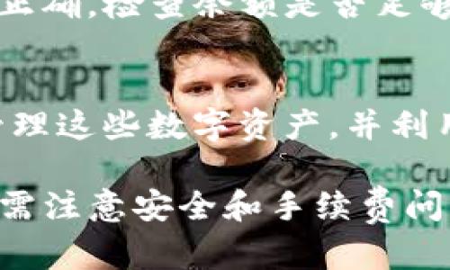    如何在TP钱包中转入USDT：详细步骤与技巧  / 

 guanjianci  TP钱包, 转入USDT, 数字货币, 钱包安全  /guanjianci 

在数字货币市场中，USDT是一种流通广泛的稳定币，被广泛应用于各种交易。有许多用户选择将USDT存入TP钱包，以管理个人资产。本文将详细介绍如何在TP钱包中转入USDT，并分享一些技巧与常见问题解答。

什么是TP钱包？
TP钱包是一款面向全球用户的数字货币钱包，支持多种类型的加密货币。TP钱包的用户界面友好，操作简单，适合新手和经验丰富的用户。通过TP钱包，用户可以安全地存储、管理和交易数字资产，包括比特币、以太坊、USDT等。

TP钱包还提供了许多便捷的功能，如即时交易、代币交换以及一键创建钱包等。此外，TP钱包还注重安全性，多重签名、冷钱包存储等技术确保用户资产的安全。

步骤一：下载并安装TP钱包
首先，用户需要在手机应用商店或官方网站下载并安装TP钱包。TP钱包支持安卓和iOS操作系统，用户可以根据自己的设备选择合适版本进行下载。

安装完成后，打开TP钱包应用，用户需要创建一个新钱包。按提示设置密码，并备注好助记词和私钥，以确保钱包的安全。

步骤二：准备转入USDT
在转入USDT之前，用户需要确保拥有USDT资产，可以通过交易所、其他钱包或个人之间的转账获得USDT。如果是通过交易所购买USDT，确保了解交易平台的操作流程，完成购买后提取到TP钱包。

如果用户已经拥有USDT，可以直接进行转账。确保用户知道自己TP钱包的USDT收款地址。用户可以在TP钱包的USDT界面中找到这个地址，一般是以“0x”开头的一串字符。

步骤三：进行转账操作
1. 打开您所使用的交易所或其他数字钱包，找到USDT的转账选项。
2. 输入TP钱包的USDT收款地址以及转账金额。务必核对地址是否正确，因为区块链上的转账是不可逆的。
3. 如果需要，可以选择支付一些小额的矿工费，以加快交易速度。矿工费的设置会影响到交易处理的时间。
4. 确认转账并完成操作。交易所或钱包会通过云端和区块链网络处理您的交易。

步骤四：查看转账状态
在进行转账后，用户可以通过TP钱包的USDT界面查看到账状态。有时由于网络拥堵，转账可能需要一定时间才能确认。如果交易超出预定时间未到账，可以在交易所或原钱包查看转账记录，并与客服联系解决问题。

常见问题解答

问题一：TP钱包的安全性如何？
在数字货币交易中，安全性是用户最为关心的问题之一。TP钱包使用了多种安全技术来确保用户资产的安全。首先，TP钱包提供了冷热钱包技术，绝大多数资产会被存储在冷钱包中，有效防止黑客攻击。其次，TP钱包支持多重签名，这意味着在进行重要操作时，需要多个人的批准以增强安全性。此外，TP钱包还采用了加密技术来保护用户的敏感信息，确保用户资产安全。

问题二：我可以通过TP钱包直接购买USDT吗？
TP钱包本身并不提供直接购买USDT的服务，但用户可以借助第三方交易所及平台进行购买后，再将USDT转入TP钱包。许多用户通常会在像Binance或Huobi这样的交易所先购买数字货币，然后提取到TP钱包。用户在选择交易所时，最好选择信誉高、手续费低的平台，以节省成本。

问题三：USDT的转账费用高吗？
USDT的转账费用通常相对较低，具体费用取决于网络的拥堵情况和所选择的区块链。例如，在以太坊链上转账的费用较高，而在Tron链上转账的费用则相对便宜。有时候，Transaction fees可能会因为网络拥堵的程度而上涨，因此，用户在进行转账时，可以选择在网络较不繁忙时进行操作，从而节省费用。

问题四：转账失败怎么办？
转账失败可能由多种原因造成，常见的包括输入了错误的地址、余额不足或矿工费设置过低。首先，用户应核实自己的USDT收款地址是否正确，确保没有输入错误。如果地址正确，检查余额是否足够。如果余额足够但仍然失败，可以尝试提高矿工费，提高交易的处理优先级。如果以上问题都解决后，仍未到账，建议联系交易所或钱包客服寻求帮助。

问题五：TP钱包除了USDT，还支持哪些数字货币？
TP钱包支持多种数字货币和代币，其包括但不限于比特币（BTC）、以太坊（ETH）、莱特币（LTC）、Ripple（XRP）、以及不同的ERC-20和TRC-20代币。用户可以通过TP钱包轻松管理这些数字资产，并利用分析工具监控市场动态与钱包余额。

总结来说，在TP钱包中转入USDT的过程相对简单。通过上述步骤，用户不仅可以安全地管理自己的数字资产，还能享受数字货币带来的投资乐趣。同时，在使用过程中用户还需注意安全和手续费问题，确保顺利完成交易。