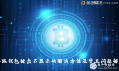 小狐钱包键盘不显示的解决方法及常见