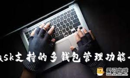 MetaMask支持的多钱包管理功能全面解析