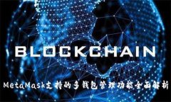MetaMask支持的多钱包管理功能全面解析