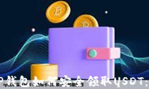 中本聪TP钱包如何安全领取USDT:完整指南