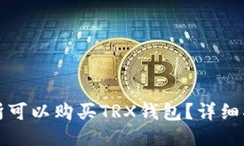 哪个交易所可以购买TRX钱包?详细指南与推荐