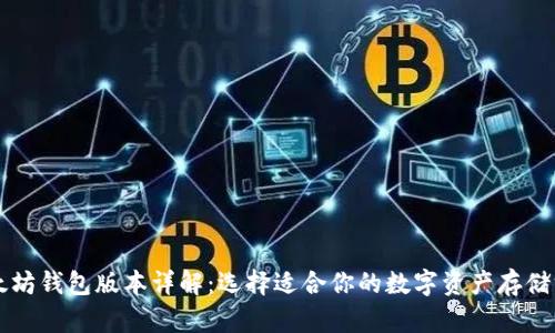 以太坊钱包版本详解:选择适合你的数字资产存储方案