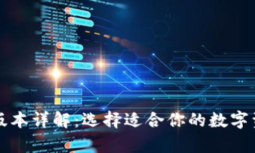 以太坊钱包版本详解:选择适合你的数字资产存储方案