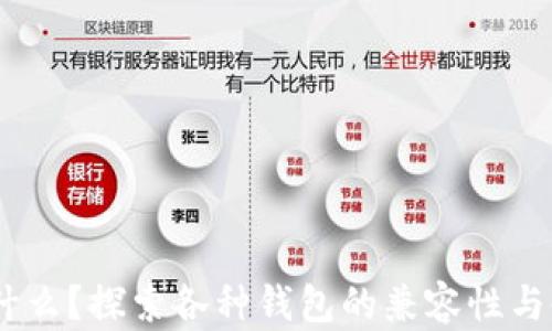 USDT是什么?探索各种钱包的兼容性与使用指南