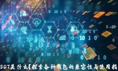 USDT是什么？探索各种钱包的兼容性与