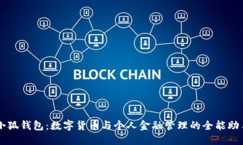 小狐钱包:数字货币与个人金融管理的全能助手