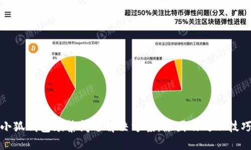 小狐钱包频繁闪退解决方案:原因及处理技巧