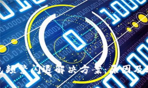 小狐钱包频繁闪退解决方案:原因及处理技巧