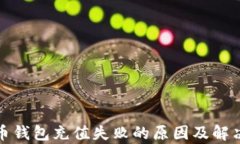泰达币钱包充值失败的原因及解决方案