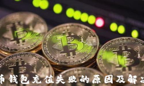 泰达币钱包充值失败的原因及解决方案