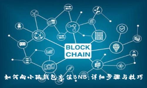 如何向小狐钱包充值BNB：详细步骤与技巧