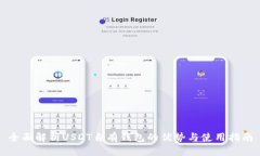 全面解析USDT自有钱包的优势与使用指