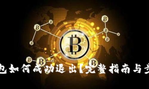 小狐钱包如何成功退出?完整指南与步骤解析