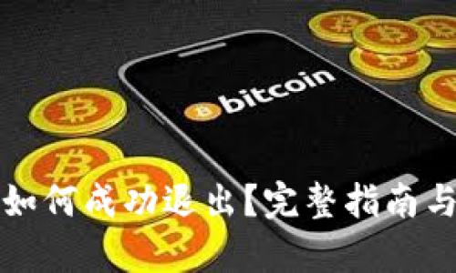 小狐钱包如何成功退出?完整指南与步骤解析