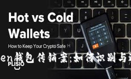 深入探讨Token钱包传销案:如何识别与避免投资陷阱