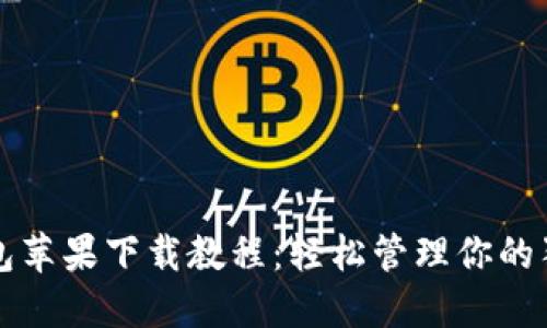 狗狗币钱包苹果下载教程:轻松管理你的狗狗币资产