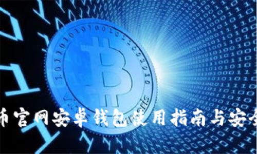 狗狗币官网安卓钱包使用指南与安全攻略