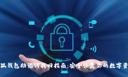 小狐钱包助记词找回指南:安全恢复你的数字资产