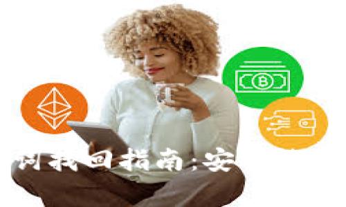 小狐钱包助记词找回指南:安全恢复你的数字资产