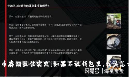 比特币存储最佳实践:如果不放钱包里,我该怎么办?