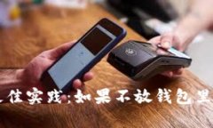 比特币存储最佳实践：如果不放钱包里