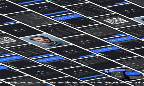 比特币数字钱包下载安装全攻略:从选择到设置详细指南