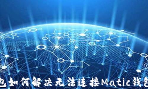 小狐钱包如何解决无法连接Matic钱包的问题