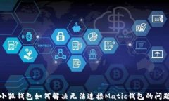 小狐钱包如何解决无法连接Matic钱包的
