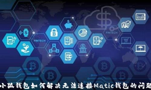 小狐钱包如何解决无法连接Matic钱包的问题