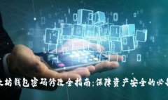 : 以太坊钱包密码修改全指南：保障资