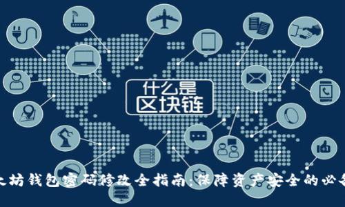 : 以太坊钱包密码修改全指南:保障资产安全的必备技巧