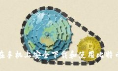 如何在手机上安全下载和使用比特币钱