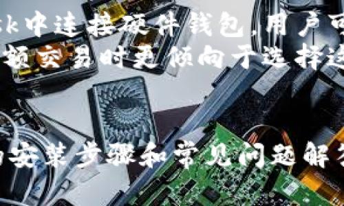 bianoti如何在知乎上安装MetaMask：全面指南/bianoti
MetaMask, 知乎, 钱包安装, 加密货币/guanjianci

随着区块链技术的不断发展和去中心化金融（DeFi）的流行，越来越多的人开始关注数字货币的投资和管理。MetaMask作为一种流行的以太坊钱包，使得用户能够轻松地与去中心化应用（DApps）交互。在知乎这个信息共享的平台上，许多人都在寻求关于如何安装和使用MetaMask的指导。本文将详细介绍如何在知乎上安装MetaMask，并提供相关的常见问题解答，以帮助您更好地理解和使用这一工具。

一、MetaMask的简介
MetaMask是一个数字资产管理工具，允许用户管理以太坊及其代币。它既可以作为浏览器扩展使用，也可以作为手机应用。通过MetaMask，用户不仅可以存储、发送和接收以太坊，还可以平滑地与去中心化交易所、游戏和其它DApps交互。

二、安装MetaMask的步骤
下面是具体的安装步骤，适用于浏览器扩展的MetaMask版本：

h41. 选择浏览器/h4
首先，确保您使用的是MetaMask支持的浏览器。MetaMask目前支持Chrome、Firefox、Edge和Brave浏览器。如果您使用的是其他浏览器，可能需要考虑更换。

h42. 访问官方网站/h4
请保证从MetaMask的官方网站（https://metamask.io）下载，以防止下载安装了伪造的版本。在官网上，您会看到“下载”按钮，点击后会引导您进入所需浏览器的扩展商店。

h43. 安装扩展程序/h4
在浏览器的扩展商店中，找到MetaMask并点击“添加到浏览器”或“安装”按钮。浏览器会提示您确认安装，请选择“添加”或“确认”以继续进行安装。

h44. 创建新钱包或导入已有钱包/h4
安装完成后，浏览器右上角将出现MetaMask的图标。点击图标后，您可以选择“创建钱包”或“导入钱包”。如果您选择创建新钱包，系统会要求您设置密码并备份助记词，这个过程非常重要，请务必妥善保存助记词。

h45. 开始使用MetaMask/h4
完成设置后，您可以通过MetaMask访问去中心化应用、进行加密货币交易等。确保在使用前添加您需要的以太坊资产，并保持软件更新以确保安全性。

三、MetaMask的安全性
MetaMask的安全性是许多用户关注的焦点。首先，MetaMask采取了一系列安全措施来保护用户的资产，但用户自身的安全意识同样重要。
用户在使用MetaMask时，应避免使用公共Wi-Fi网络进行交易，定期更改密码，并确保助记词不会泄露。同时，用户也应保持对钓鱼攻击的警惕，牢记MetaMask不会通过电子邮件或社交媒体请求您的私钥或助记词。

四、常见问题解答

1.MetaMask支持什么类型的资产？
MetaMask主要支持以太坊及其代币，如ERC-20和ERC-721。ERC-20是以太坊区块链上的一种标准，它允许开发者创建新的代币；而ERC-721则更常用于非同质化代币（NFT）。这意味着用户可以用MetaMask来存储和交易这些类型的数字资产，如DeFi项目中的代币或游戏中的虚拟资产。
此外，MetaMask还计划支持其他区块链资产，因此用户需保持关注其更新。此外，一些DApp可能也支持其他代币的创建和交互，用户可以通过MetaMask轻松方便地连接，支持多种资产。

2.MetaMask如何与去中心化应用（DApps）交互？
MetaMask为用户提供了与各类去中心化应用交互的方便途径，例如去中心化交易所（DEX）、NFT市场和DeFi借贷平台。用户只需在浏览器中访问这些DApp时，MetaMask会自动识别并询问是否授权连接。
连接MetaMask后，用户就可以方便地操作，例如在DEX上交易、在DeFi平台上借贷或投资、在NFT市场上购入或出售数字艺术品。在使用DApp时，用户需注意仔细阅读每个操作的确认信息，以确保所执行的交易是自己同意并了解的。

3.MetaMask的手续费如何计算？
MetaMask在用户进行交易时会涉及到以太坊网络的交易手续费，通常称为“Gas费”。Gas费是指用户在以太坊网络上进行操作时需支付的费用，这笔费用用于奖励矿工处理和验证交易。手续费的高低可以根据网络的拥挤程度有所不同।当网络拥堵时，Gas费通常会上涨。
在进行交易时，MetaMask会给出当前的建议Gas费用，用户可以根据个人需求选择支付的手续费量。如果您希望交易尽快被处理，可以选择较高的手续费；反之，如果不急于完成交易，可以选择较低的手续费。

4.MetaMask如何导入已有钱包？
导入已有钱包时，用户可以使用助记词、私钥或Keystore文件来恢复自己的钱包。在MetaMask的主界面，选择“导入钱包”，输入助记词后系统会引导用户设置新密码，然后即可访问旧钱包。确保输入信息无误，泄露私钥可能导致资产损失，因此一定要小心处理相关信息。
如果用户是导入私钥，需同样遵循严格的安全措施，确保其信息不被他人获取。此外，确保在安全的环境下进行导入操作，以防数据泄露。在导入完成后，请整理好相关信息，并定期备份以确保安全。

5.MetaMask与硬件钱包结合使用的优势是什么？
将MetaMask与硬件钱包结合使用可以大幅提升用户资产安全性。硬件钱包是一种将私钥存储在物理设备上的方式，无法与互联网直接连接，从而减少了被黑客攻击的风险。通过在MetaMask中连接硬件钱包，用户可以同时享受MetaMask简便使用的同时，确保高安全性的资产管理。
使用的过程中，用户在进行交易时，MetaMask会通过硬件钱包的密码确认交易，确保每个操作都是经过授权的。这样，即使计算机遭到恶意软件攻击，用户的资产仍然安全。许多用户在进行大额交易时更倾向于选择这种方式，以确保他们的数字资产保护良好。

总结
MetaMask是一个强大且易于使用的工具，为用户提供了进入以太坊世界的桥梁。无论是在猖獗的数字货币市场中寻找投资机会，还是与去中心化应用交互，它都能提供便利。通过本指南中的安装步骤和常见问题解答，希望能帮助更多用户顺利安装MetaMask，并安全管理他们的数字资产。