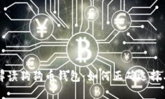 全面解读狗狗币钱包：如何正确选择与