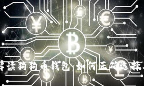 全面解读狗狗币钱包:如何正确选择与使用