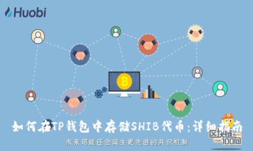 如何在TP钱包中存储SHIB代币:详细指南