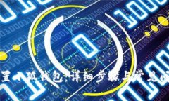 如何重置小狐钱包：详细步骤与常见问