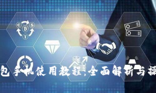 小狐钱包手机使用教程:全面解析与操作指南