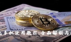 小狐钱包手机使用教程：全面解析与操