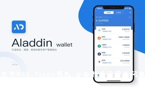 如何使用OCC Token钱包:全面指南与常见问题解答