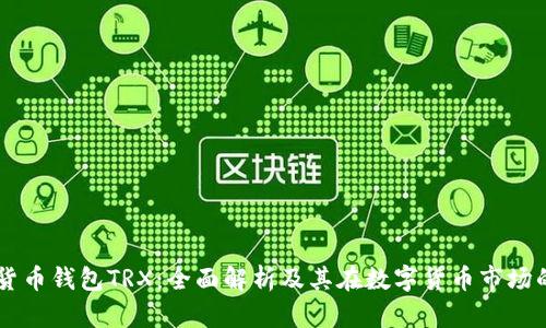 韩国货币钱包TRX:全面解析及其在数字货币市场的应用