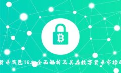 韩国货币钱包TRX：全面解析及其在数字