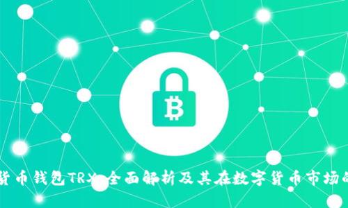 韩国货币钱包TRX:全面解析及其在数字货币市场的应用